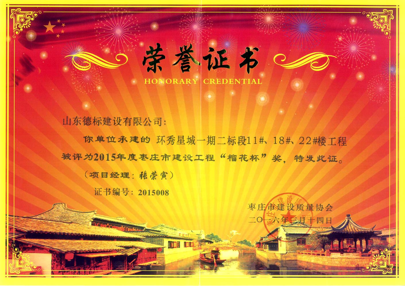 26、2015年度市榴花杯獎-環秀星城一期二標段11#、18#、22#樓.jpg