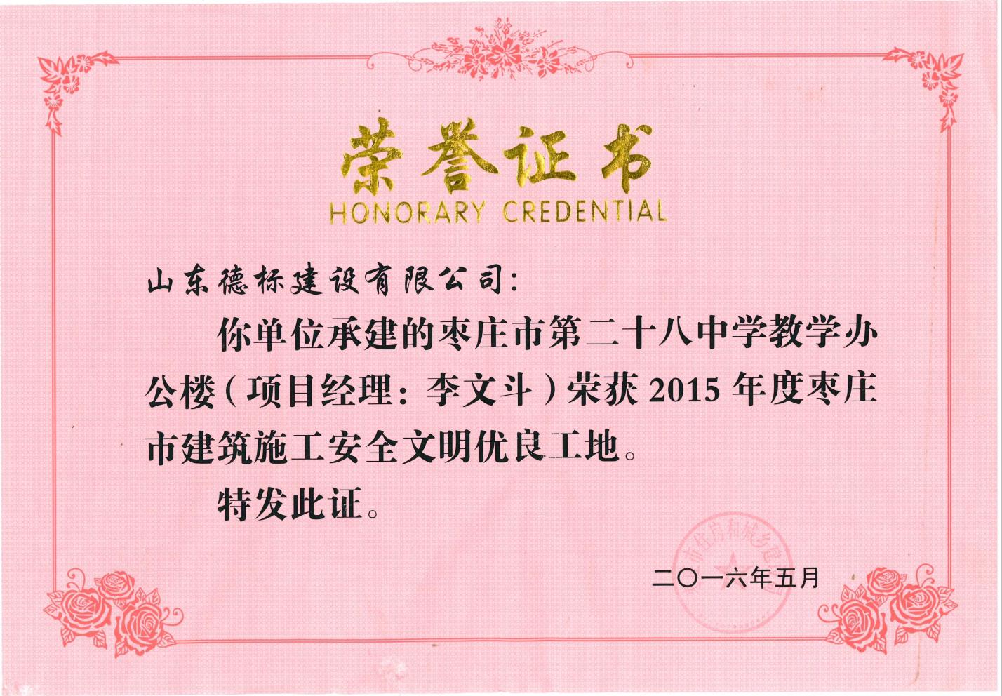 24、2015年度市安全文明優良工地-棗莊市二十八中教學辦公樓.jpg